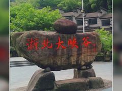 -浙北大峡谷