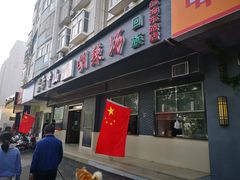 门面-方中山胡辣汤(航海东路店)