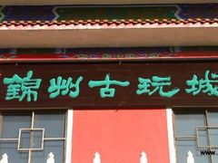 iphone_upload_pic-辽西小商品批发市场(安达街店)