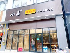-小姜锅贴(凤凰街店)