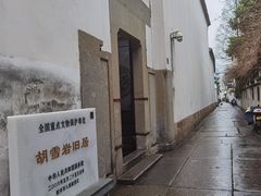 -胡雪岩故居