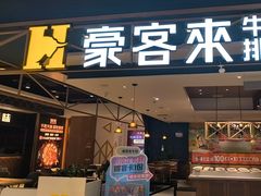 -豪客来牛排(成都锦江大融城店)