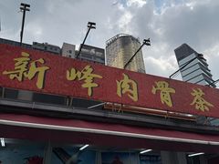 -新峰肉骨茶(总店)