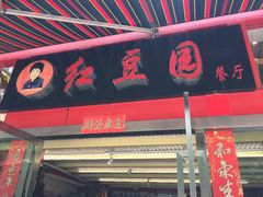 -红豆园(文林街店)