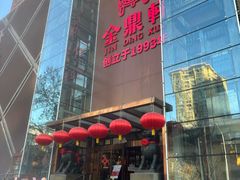 -金鼎轩(亚运村店)