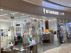 -海马体照相馆丨大师(青岛万象城店)