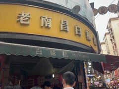 -老南昌白糖糕(大士院店)
