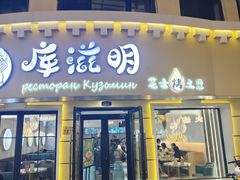 -库滋明·俄罗斯特色美食(中央大街店)