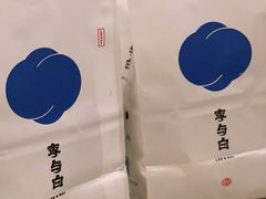 -李与白包子铺(桐梓林店)