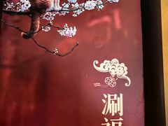 -涮福記·现切牛羊肉火锅(世纪汇店)