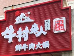 -牛村来人潮汕牛肉火锅(西单店)