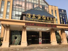 -咸宁万豪温泉谷度假区