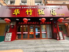-华竹饭店(中央大街店)