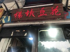 门面-梯坎豆花