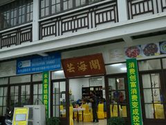 门面-芸海阁·农家私房菜(沙家浜景区出口店)