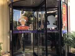 门面-大鸭梨烤鸭(甘家口店)