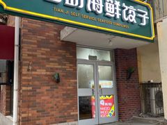 -田记自助海鲜饺子