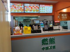 -燃熊中国汉堡(中山门店)