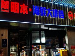 -明本湛江鸡•海鲜小厨(陈家祠店)