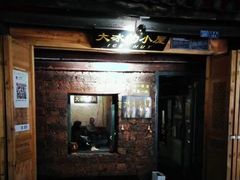 -大冰的小屋(大理古城店)