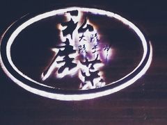 -大隐隐于市私房菜(保和小区店)