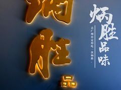 门面-炳胜品味(珠江新城店)