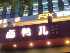 -卤鸭儿(小河路店)