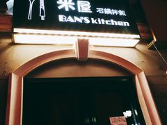 门面-米屋石锅拌饭(师大店)