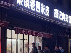 门面-秦镇西街老四米皮专卖店(自强西路店)