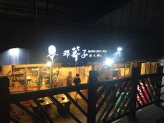 -邓莽子老火锅(中兴路总店)