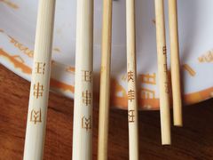 -肉串汪(望京店)