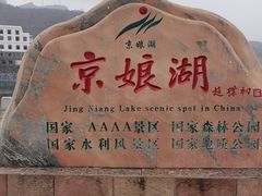 -京娘湖风景区