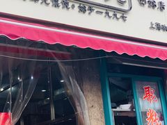 门面-潘国仙耳光馄饨(黄家阙路店)