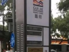 -簋街