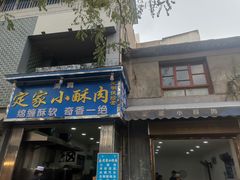 -定家小酥肉·清真(回民街店)