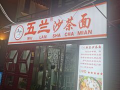 -五兰沙茶面(曾厝垵店)