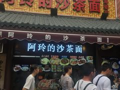 门面-老闽味沙茶面·姜母鸭(传承35年曾厝垵店)