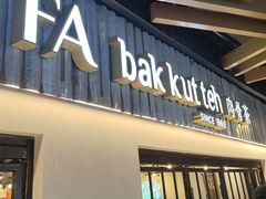 -松發肉骨茶(先得坊店)