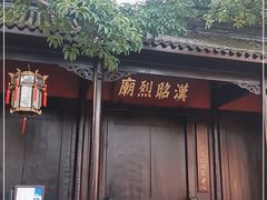 -成都武侯祠博物馆