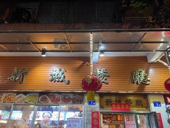 -新城餐厅(吉祥北街店)