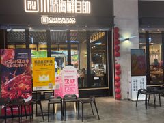-川骄海鲜自助(王府井奥莱UP TOWN店原世界之花店)