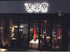 门面-芙蓉堂(武汉天地店)