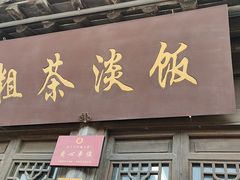门面-粗茶淡饭(东关街店)