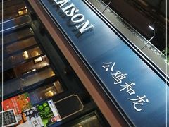 -LA MAISON公鸡和龙(蛇口店)
