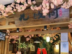 大堂-九畋町和牛黑牛烤肉料理(三里屯3·3大厦店)