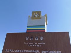 -日月山景区
