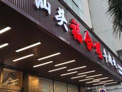 -福合埕牛肉火锅(长平国新店)