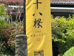 -十八棵（老龙井）御茶园(老龙井店)