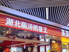-来菜·湖北头牌藕汤(武商MALL众圆店)