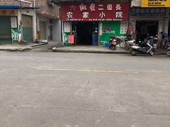 -始兴县农家小院餐馆